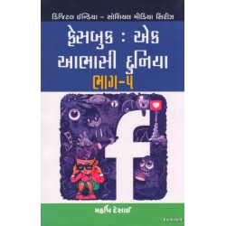 FACEBOOK EK AABHASI DUNIYA  BHAG - 5