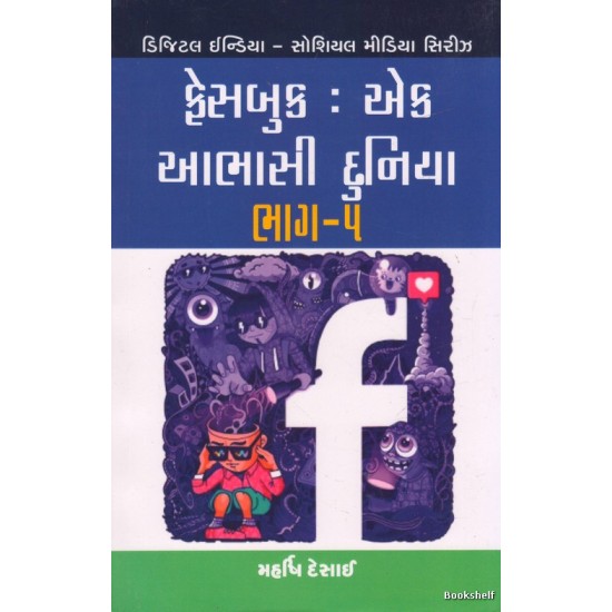 FACEBOOK EK AABHASI DUNIYA  BHAG - 5