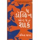 THE DOLPHIN AND THE SHARK (GUJARATI)