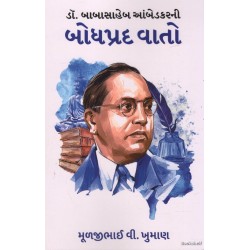 DR.BABASAHEB AMBEDKARNI BODHPRAD VATO