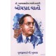 DR.BABASAHEB AMBEDKARNI BODHPRAD VATO