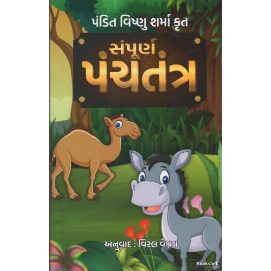 SAMPURNA PANCHATANTRA (K BOOKS)