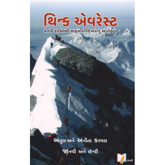 THINK EVEREST (GUJARATI)