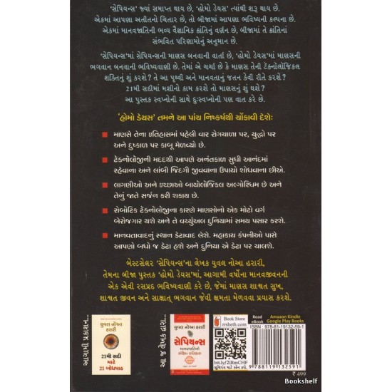 HOMO DEUS (GUJARATI)