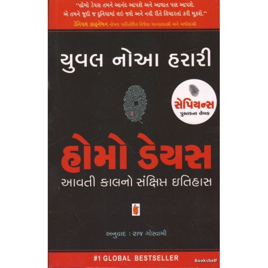 HOMO DEUS (GUJARATI)