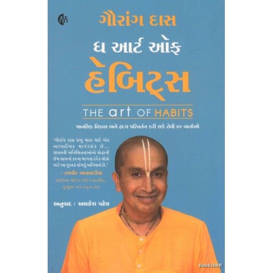 THE ART OF HABITS (GUJARATI)