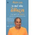 THE ART OF HABITS (GUJARATI)