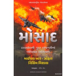 MOSSAD (GUJARATI)