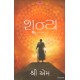 SHUNYA A NOVEL (GUJARATI)