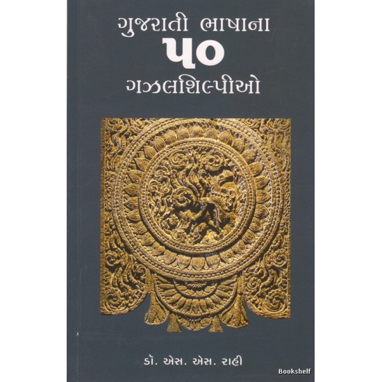 GUJARATI BHASHANA 50 GAZALSHILPIO 