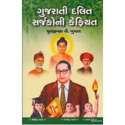 GUJARATI DALIT SARJAKONI KEFIYAT