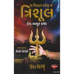 THE WIELDER OF THE TRISHUL (GUJARATI)