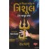 THE WIELDER OF THE TRISHUL (GUJARATI)