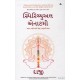 SPIRITUAL ANATOMY (GUJARATI)