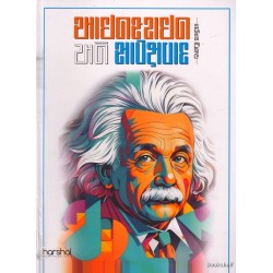 EINSTEIN ANE SAPEKSHVAD