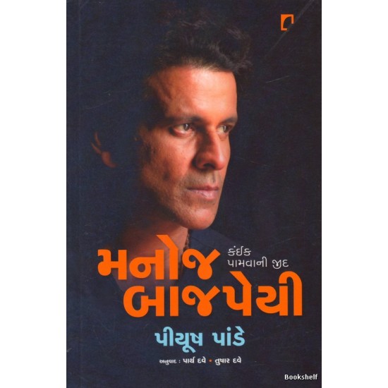 MANOJ BAJPAYEE KAINK PAMVANI JID