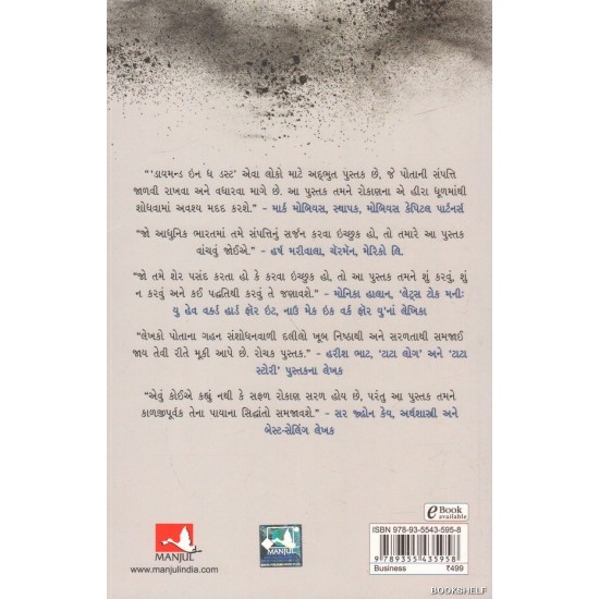 DIAMONDS IN THE DUST (GUJARATI)