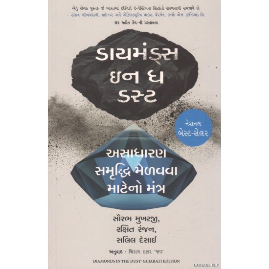 DIAMONDS IN THE DUST (GUJARATI)