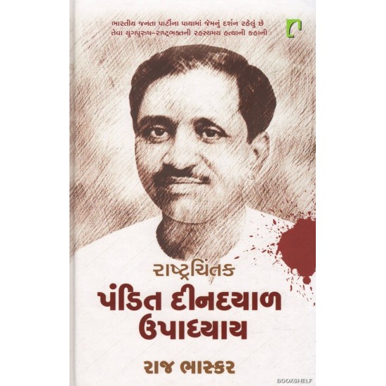 RASHTRACHINTAK PANDIT DINDAYAL UPADHYAY