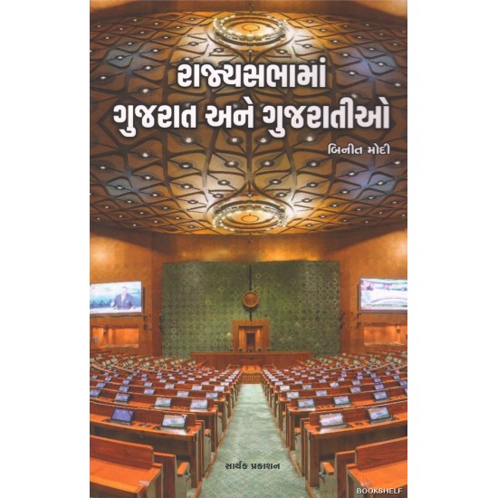 RAJYASABHAMA GUJARAT ANE GUJARATIO