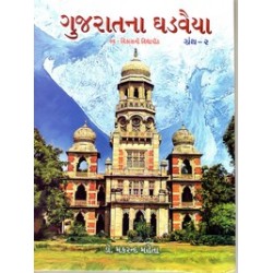 GUJARATNA GHADVAIYA BHAG-2