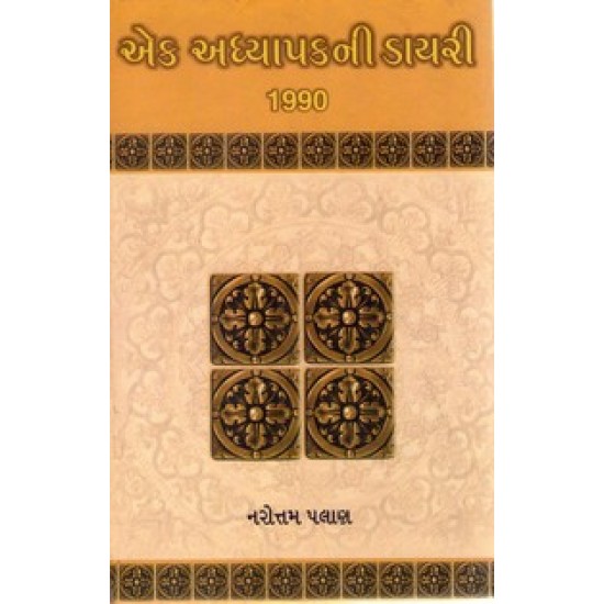 EK ADHYAPAKNI DAYRI