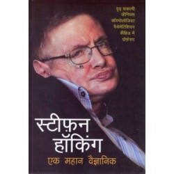 STEPHEN HAWKING EK MAHAN VAIGYANIK