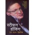 STEPHEN HAWKINGS EK MAHAN VAIGYANIK (HINDI)