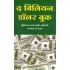 THE BILLION DOLLAR BOOK (HINDI)