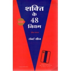 SHAKTI KE 48 NIYAM (HINDI)