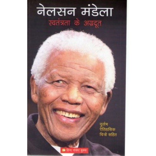 NELSON MANDELA SWATANTRATA KE AGRADOOT