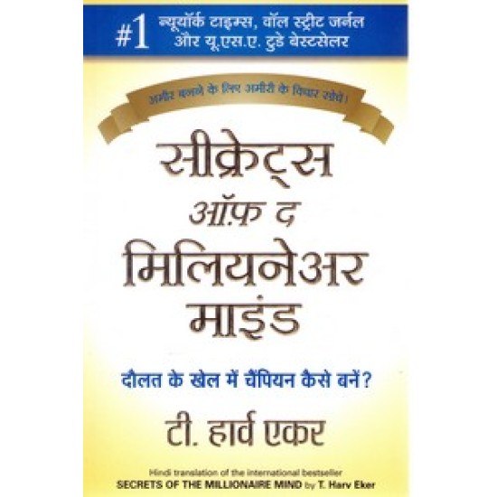 SECRETS OF THE MILLIONAIRE MIND (HINDI)