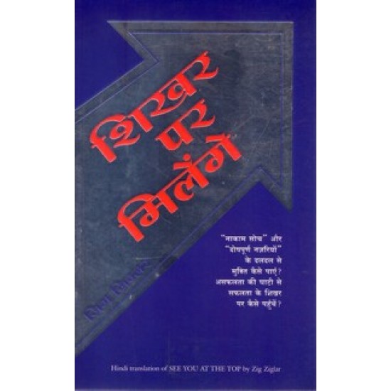 SHIKHAR PAR MILENGE (HINDI)