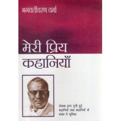 MERI PRIYA KAHANIYAN BHAGWATI CHARAN VARMA