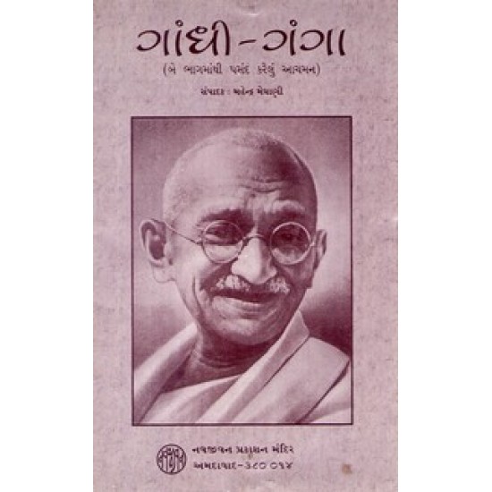 GANDHI GANGA (NAVJIVAN)