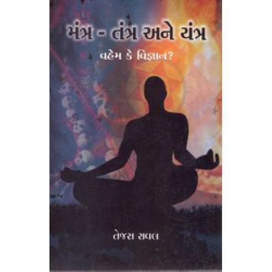 MANTRA TANTRA ANE YANTRA VAHEM KE VIGYAN