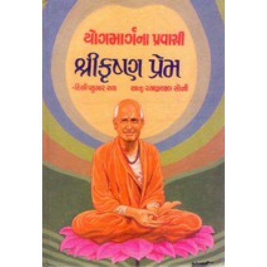 YOGMARGNA PRAVASI SHRI KRISHNAPREM