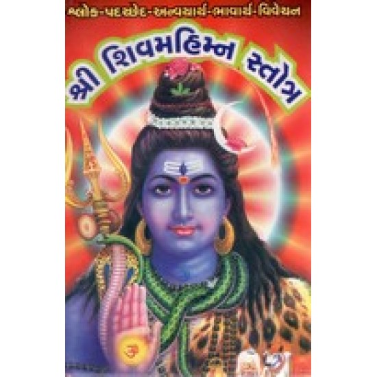 SHRI SHIVMAHIMN STROTRA (SASTU)