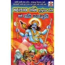 MAHAKAL SHNI MRUTYUNJAY STROT ANE SHANI MAHASTRUTI