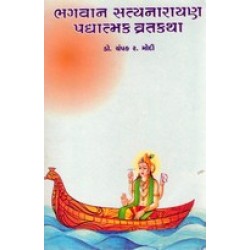 BHAGVAN SATYANARAYAN PADDHTMAK VRATKATHA