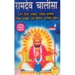 RAMDEV CHALISHA (HINDI) 12/-