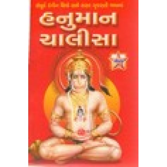 HANUMAN CHALISA 30/- (GAURAV)