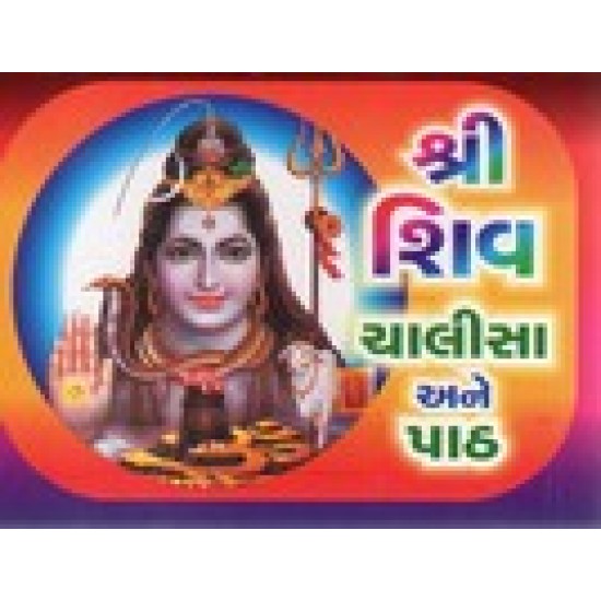 SHRI SHIV CHALISA ANE PATHA