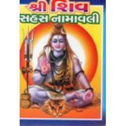 SHRI SHIV SAHASTRA NAMAVALI (SASTU)