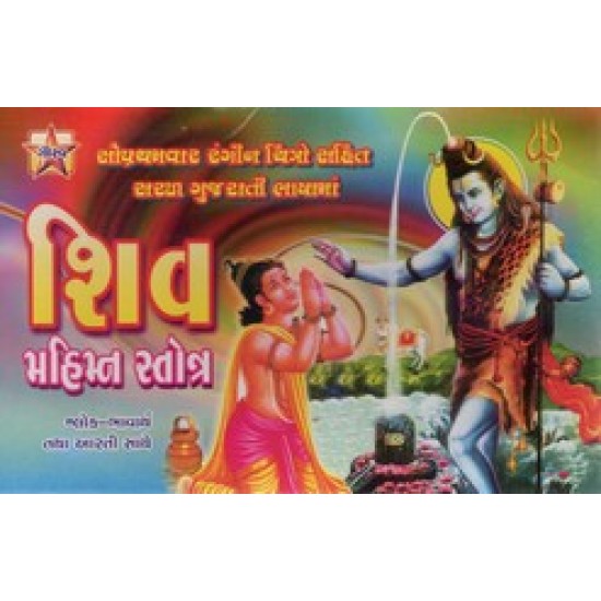 SHIV MAHIMAN STROTRA (GAURAV)