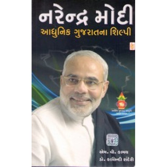 NARENDRA MODI ADHUNIK GUJARATNA SHILPI