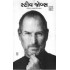 STEVE JOBS (R.R.)