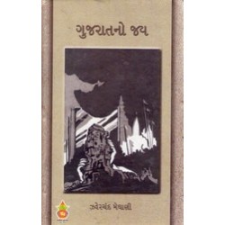 GUJARATNO JAY (GURJAR)